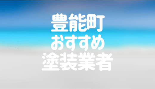 【優良店のみ】豊能町でおすすめの外壁塗装・屋根塗装業者10選！