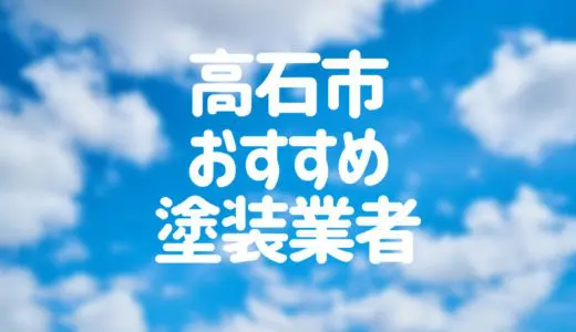 【優良店のみ】高石市でおすすめの外壁塗装・屋根塗装業者10選！