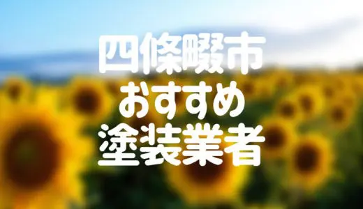 【優良店のみ】四條畷市でおすすめの外壁塗装・屋根塗装業者10選！