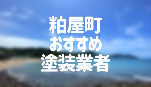 【優良店のみ】粕屋町の外壁塗装業者おすすめ5選！口コミ・評判も紹介