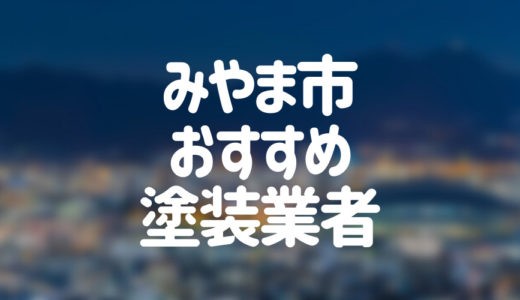 【優良店のみ】みやま市の外壁塗装業者おすすめ10選！口コミ・評判も紹介