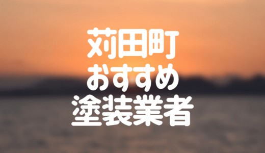 【優良店のみ】苅田町でおすすめの外壁塗装・屋根塗装業者5選！