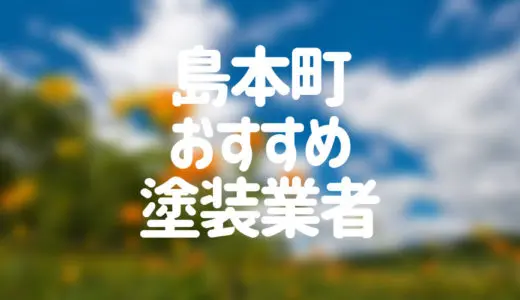 【優良店のみ】島本町でおすすめの外壁塗装・屋根塗装業者10選！