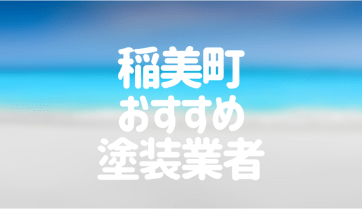 【優良店のみ】兵庫県稲美町でおすすめの外壁塗装・屋根塗装業者4選！