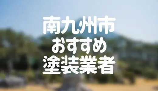 【優良店のみ】南九州市でおすすめの外壁塗装・屋根塗装業者5選！