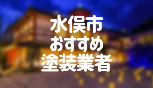 【優良店のみ】水俣市でおすすめの外壁塗装・屋根塗装業者10選！