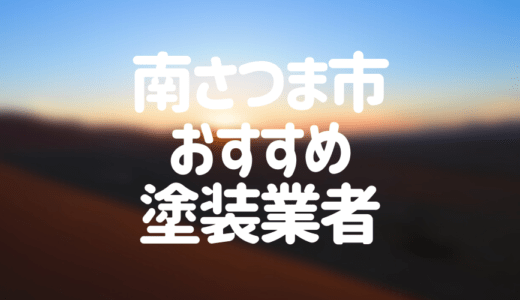 【優良店のみ】南さつま市でおすすめの外壁塗装・屋根塗装業者5選！