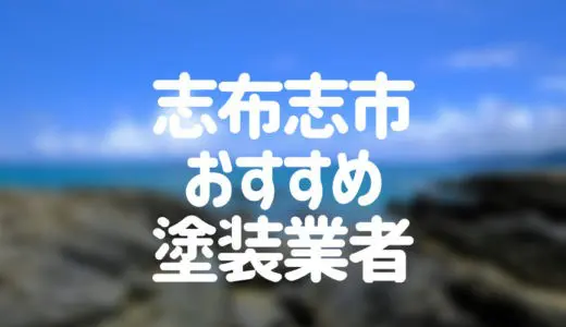 【優良店のみ】志布志市でおすすめの外壁塗装・屋根塗装業者10選！