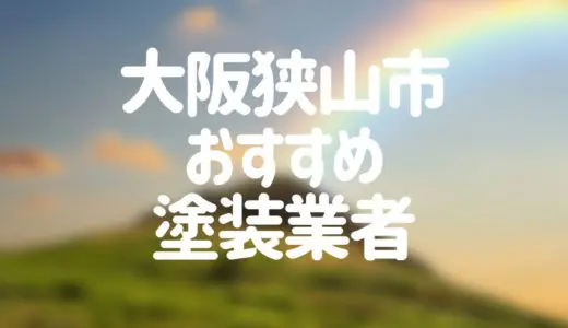 【優良店のみ】大阪狭山市でおすすめの外壁塗装・屋根塗装業者10選！