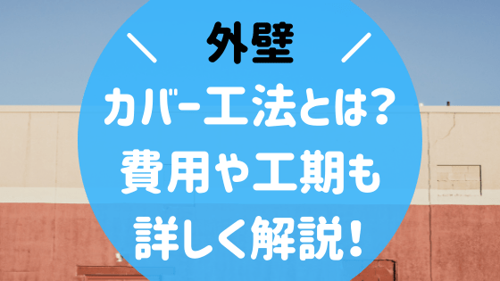 外壁のカバー工法とは 重ね張りのメリット デメリットや費用を解説 外壁塗装ほっとらいん