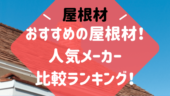 おすすめの屋根材はこれ 人気メーカー比較ランキング 外壁塗装ほっとらいん