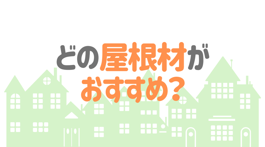 おすすめの屋根材はこれ 人気メーカー比較ランキング 外壁塗装ほっとらいん