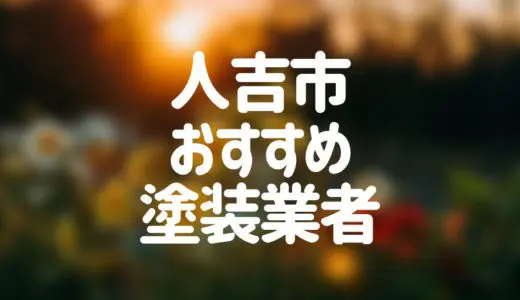 【優良店のみ】人吉市でおすすめの外壁塗装・屋根塗装業者10選！
