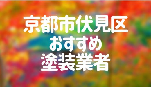 京都市伏見区のおすすめ外壁・屋根塗装業者ランキング12選！口コミ・評判も紹介