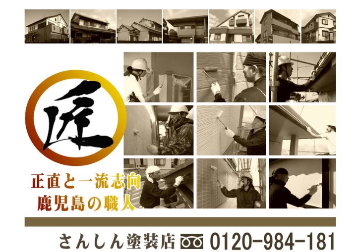 鹿児島さんしん
