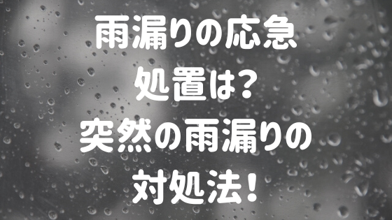雨漏りの応急処置