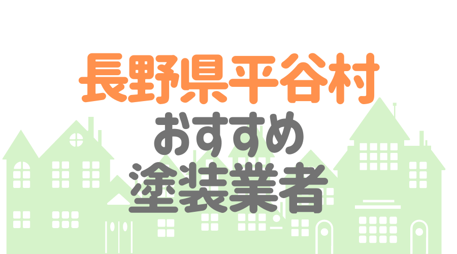 長野県平谷村のおすすめ「屋根・外壁塗装業者」一覧