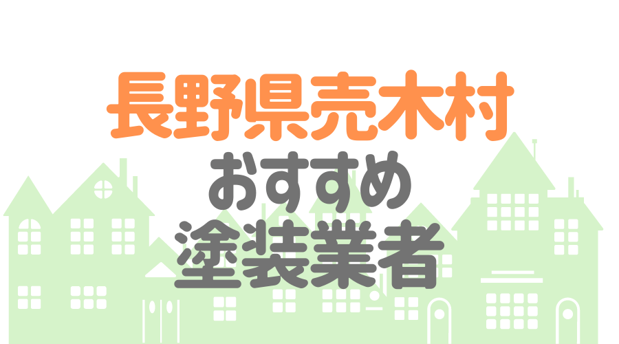 長野県売木村のおすすめ「屋根・外壁塗装業者」一覧