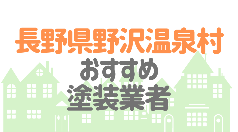 長野県野沢温泉村のおすすめ「屋根・外壁塗装業者」一覧
