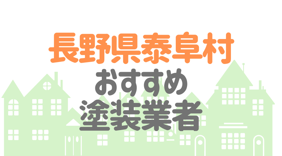 長野県泰阜村のおすすめ「屋根・外壁塗装業者」一覧