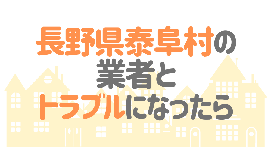 長野県泰阜村の塗装業者とトラブルになった場合の対処方法