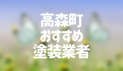 【優良店のみ】高森町でおすすめの外壁塗装・屋根塗装業者5選！