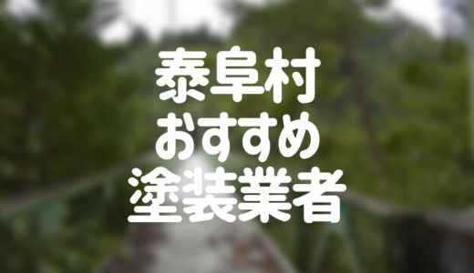 【2023年】長野県泰阜村の外壁塗装業者おすすめ5選！