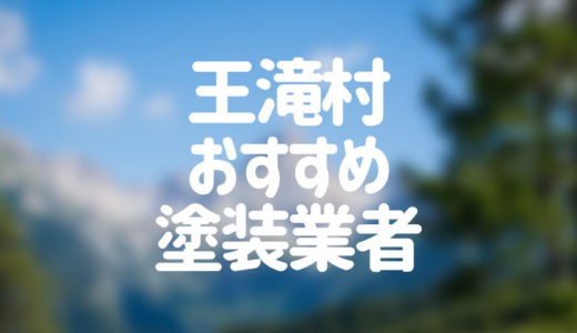 【2023年】長野県王滝村の外壁塗装業者おすすめ5選！