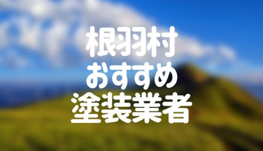 【2023年】長野県根羽村の外壁塗装業者おすすめ5選！