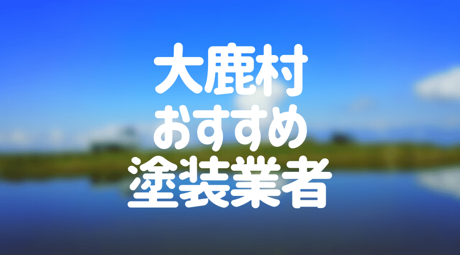 長野県大鹿村の「外壁塗装・屋根塗装」おすすめ業者を一覧で紹介！