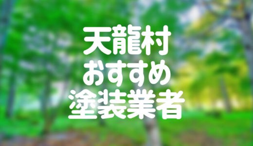【2023年】長野県天龍村の外壁塗装業者おすすめ5選！