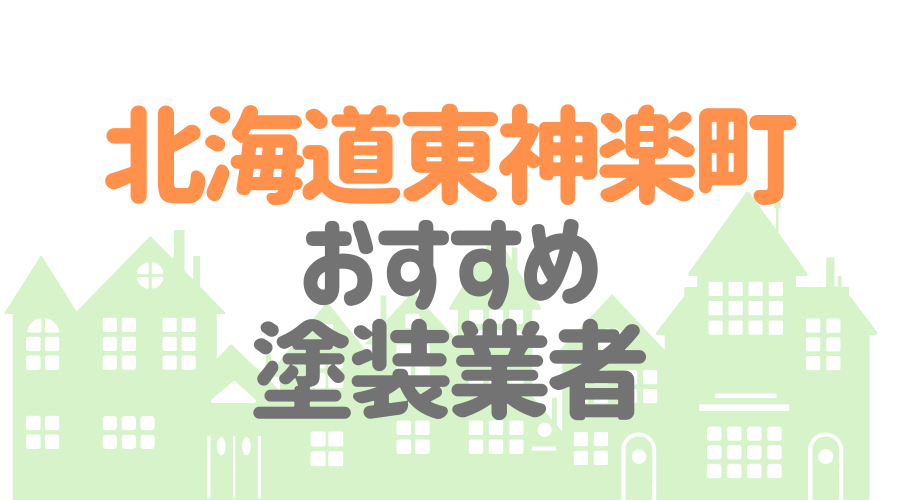 北海道東神楽町のおすすめ「屋根・外壁塗装業者」一覧