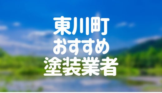 【2023年】北海道東川町の外壁塗装業者おすすめ5選！