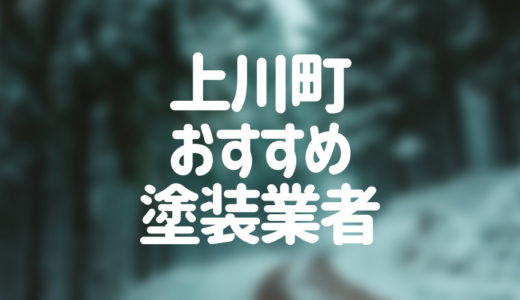 【2023年】北海道上川町の外壁塗装業者おすすめ5選！