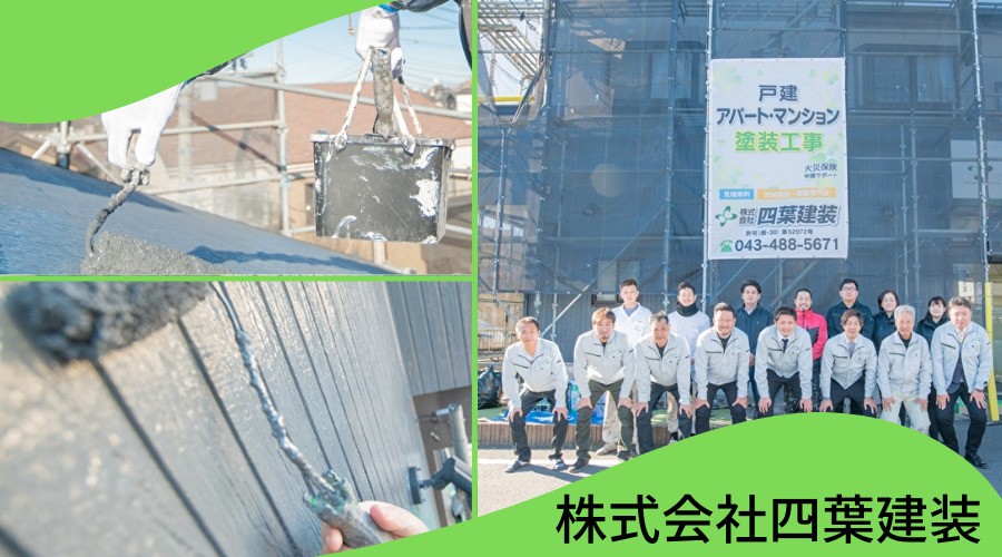 株式会社四葉建装 外壁塗装ほっとらいん