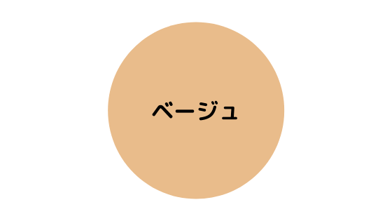 ベージュの色見本