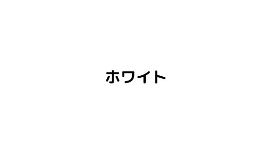 白色の色見本