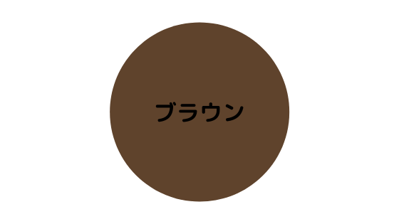 ブラウンの色見本