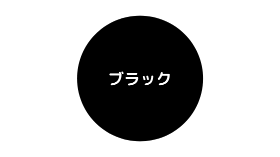 黒色の色見本
