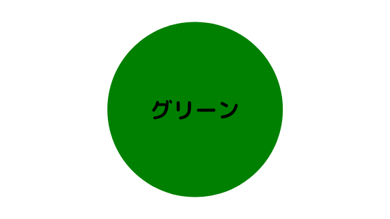 グリーンの色見本