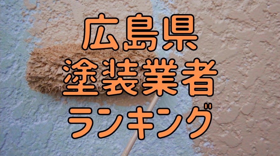 広島県の外壁塗装業者ランキング 広島で口コミ 評判の良い優良業者はどこ 外壁塗装ほっとらいん
