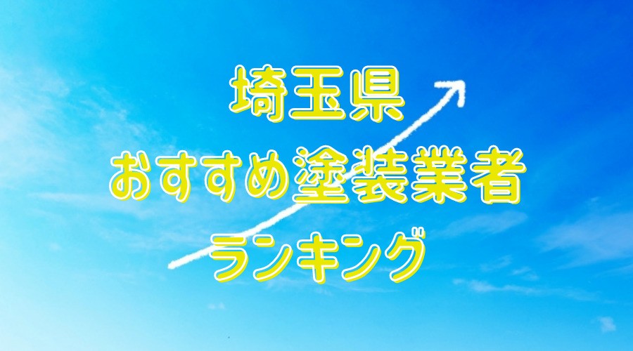埼玉県の外壁塗装業者ランキング 埼玉で口コミ 評判の良い優良業者はどこ 外壁塗装ほっとらいん