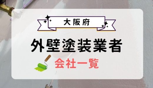 大阪府のおすすめ外壁塗装業者一覧！優良業者を選ぶ3つのコツを紹介