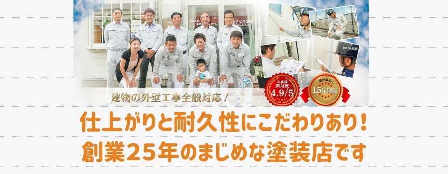 株式会社さくら塗建の紹介