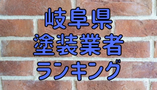 岐阜県の外壁塗装業者ランキング！岐阜で口コミ、評判の良い優良業者はどこ？