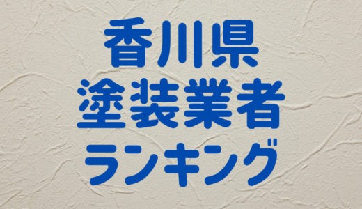 香川県の外壁塗装業者ランキング！香川で口コミ、評判の良い優良業者はどこ？