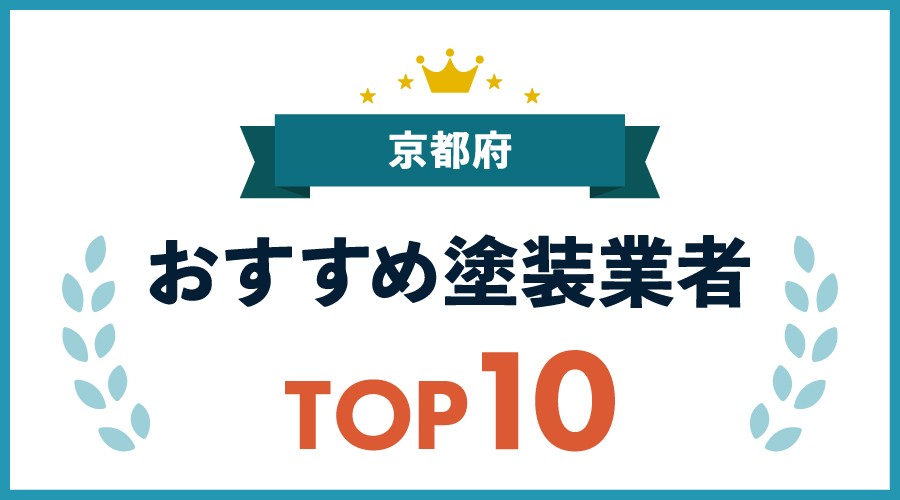京都府おすすめ塗装業者TOP10