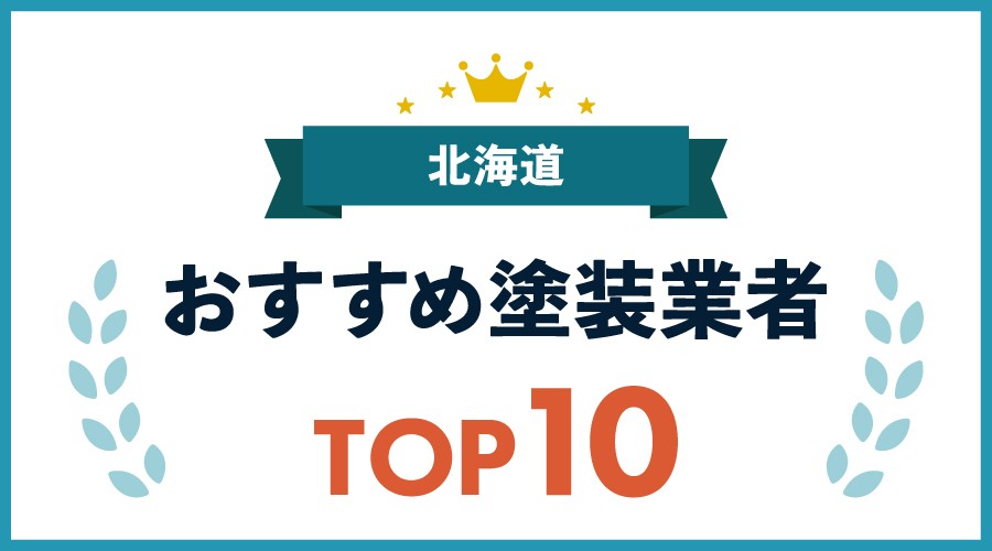 北海道おすすめ塗装業者TOP10