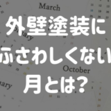 外壁塗装にふさわしくない月とは？不向きな時期は失敗確率がアップする