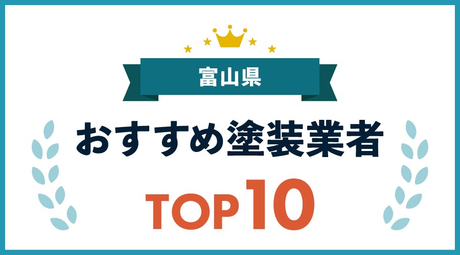 富山県おすすめ塗装業者TOP10